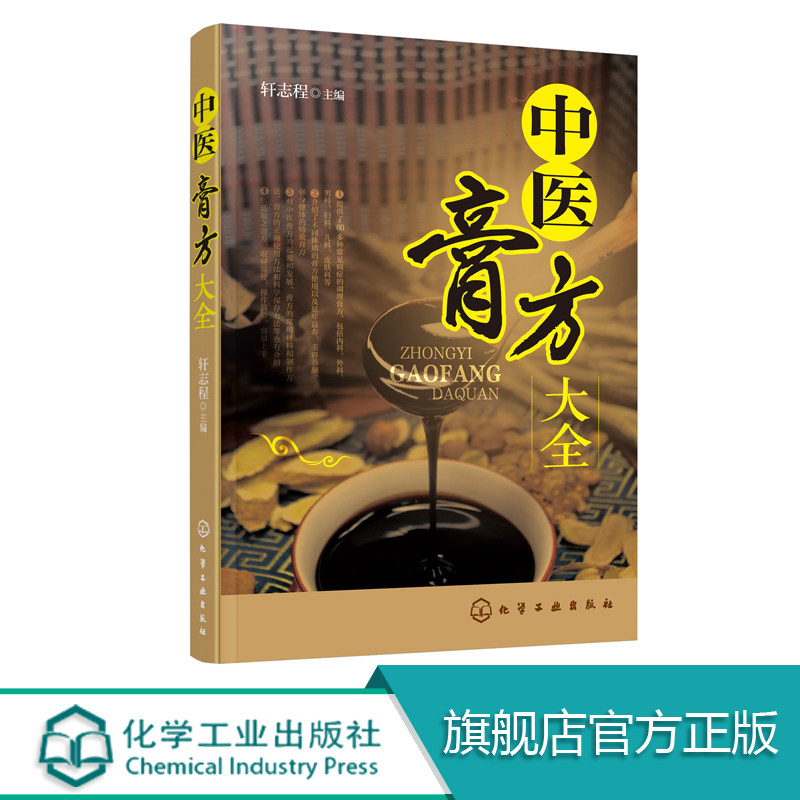 中医膏方大全 老膏方调理 调养膏方经戚老膏方中医阿胶膏方中药膏方御品膏方养生书膏方书籍 化学工业出版社出版社  正版图书籍