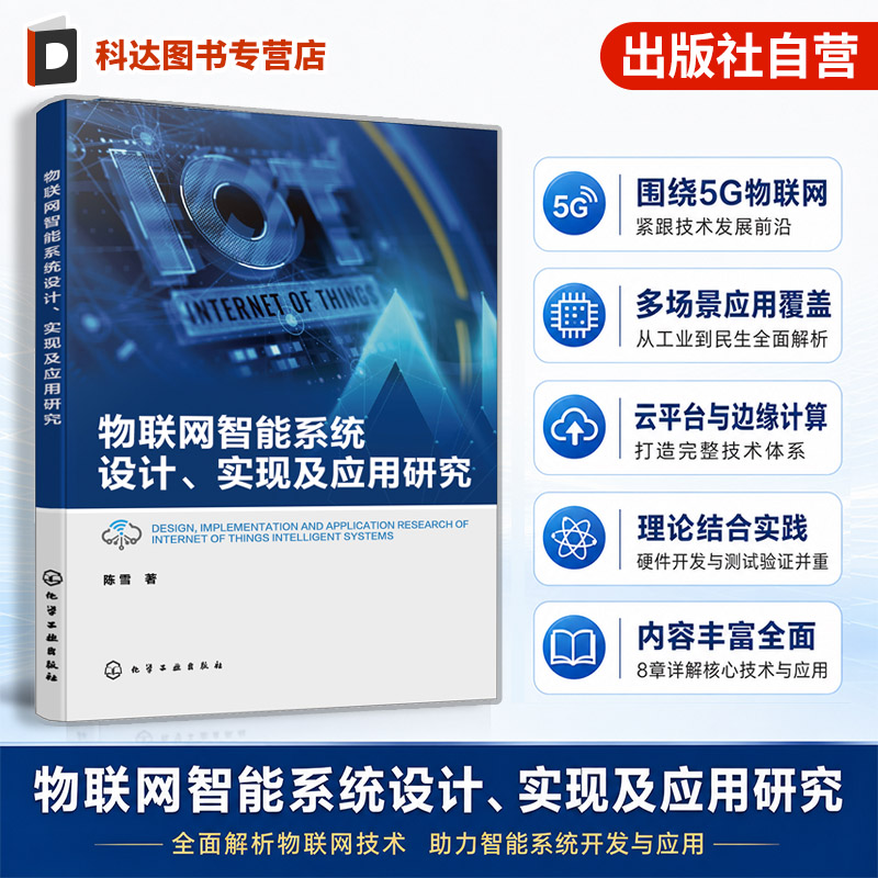 物联网系统研发嵌入式开发丛书