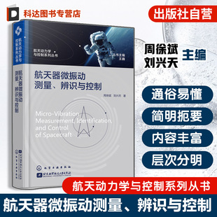 挠性结构低频微振动测量与辨识 航天器微振动测量 微振动对航天器影响 航天动力学与控制系列丛书 航天器结构设计书籍 辨识与控制