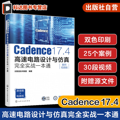 Cadence 17.4高速电路设计与仿真完全实战一本通 新版Cadence电路与PCB设计从入门到精通 Cadence初学者电子工程师自学入门参考