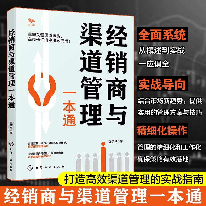 经销商与渠道管理一本通 建立渠道销售管理 奠定根基 渠道销售管理核心 销售力打造 经销商开发打造和管理  销售人员渠道管理方法