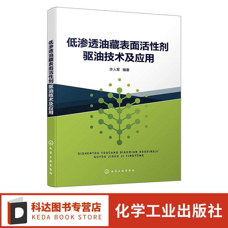 低渗透油藏表面活性剂驱油技术及应用 许人军 驱油用表面活性剂 石油油田化学精细化工等专业参考 油田化学品研制的研究人员参考
