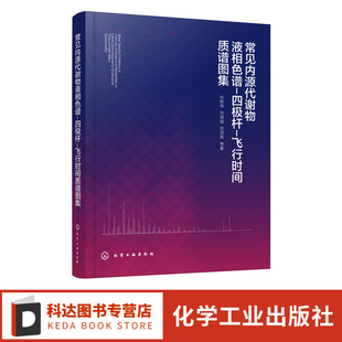 张艳伟 飞行时间质谱图集 内源代谢物 代谢组学 生命科学环境科学等领域参考教材 常见内源代谢物液相色谱 液相色谱 四极杆