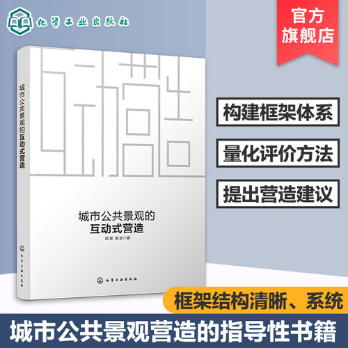 城市公共景观的互动式营造 邱慧 易欣 城市公共景观的未来营造模式研究书籍 城市公共景观与城市周边城市公共景观与人的相互作用