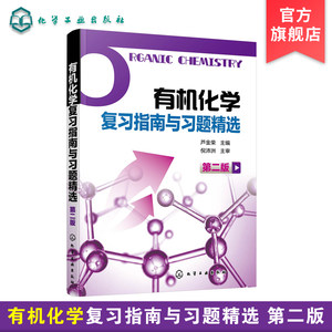 有机化学复习指南与习题精选第二版芦金荣供药学专业使用芦金荣编著有机化学学习用书辅导和考研指导书有机化学第5版配套书籍