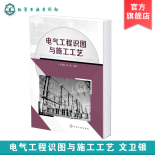 主编 刘钢 电气识图一本通 电气照明工程 识读方法与施工工艺 电气工程识图与施工工艺 电气工程实例讲解系统图和平面图 文卫银
