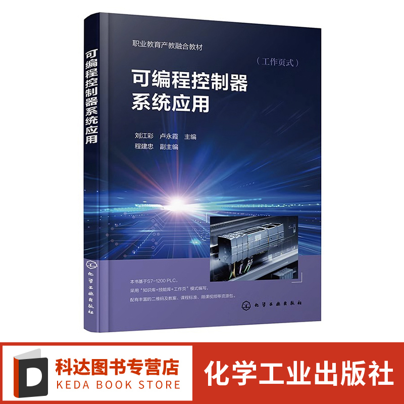 可编程控制器系统应用 刘江彩 PLC 入门知识 编程基础基本指令 通信方法 实训平台操作 博途软件的使用 职业院校相关专业应用教材