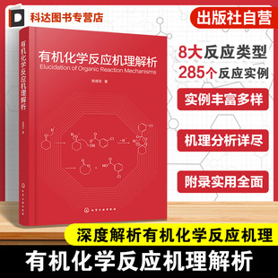 有机化学反应机理解析 常用有机化合物酸碱度 常用有机溶剂物理性质 常用显色剂及配制方法 大专院校有机化学及药物化学专业参考书