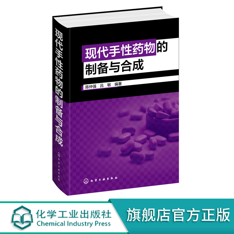 现代手性药物的制备与合成 135个手性药物制备与合成方法应用书籍 药物制备药物合成书籍 药物研发合成制备研究技术人员应用书籍