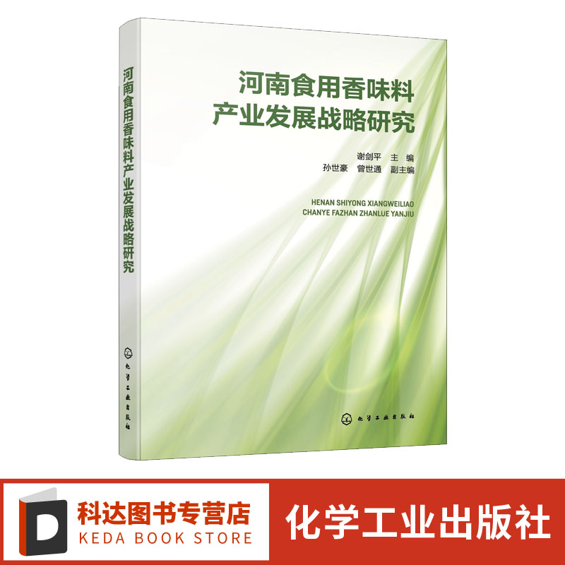 河南食用香味料产业发展战略研究 谢剑平 实用香味料产业发展规划与指南 国外香味料产业发展态势 香味料相关行业研发人员参考
