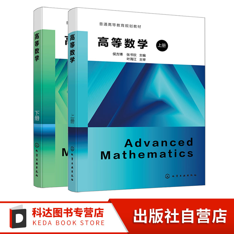 2册 高等数学 上下册 侯方博 函数与极限 一元函数微分学 微分方程 向量代数 空间解析几何 高等院校理工 医药 经管类高等数学教材
