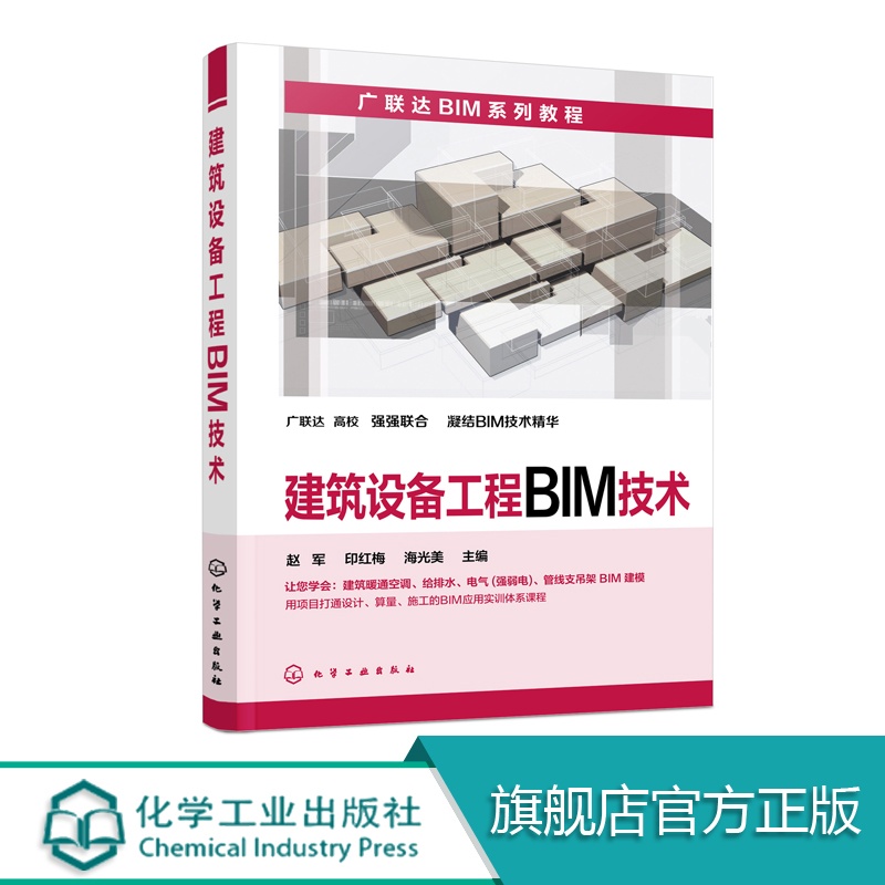 建筑设备工程BIM技术 暖通空调系统BIM模型建筑给排水系统BIM模型建筑电气BIM模型管线支吊架BIM模型 高等院校工程BIM教材书籍