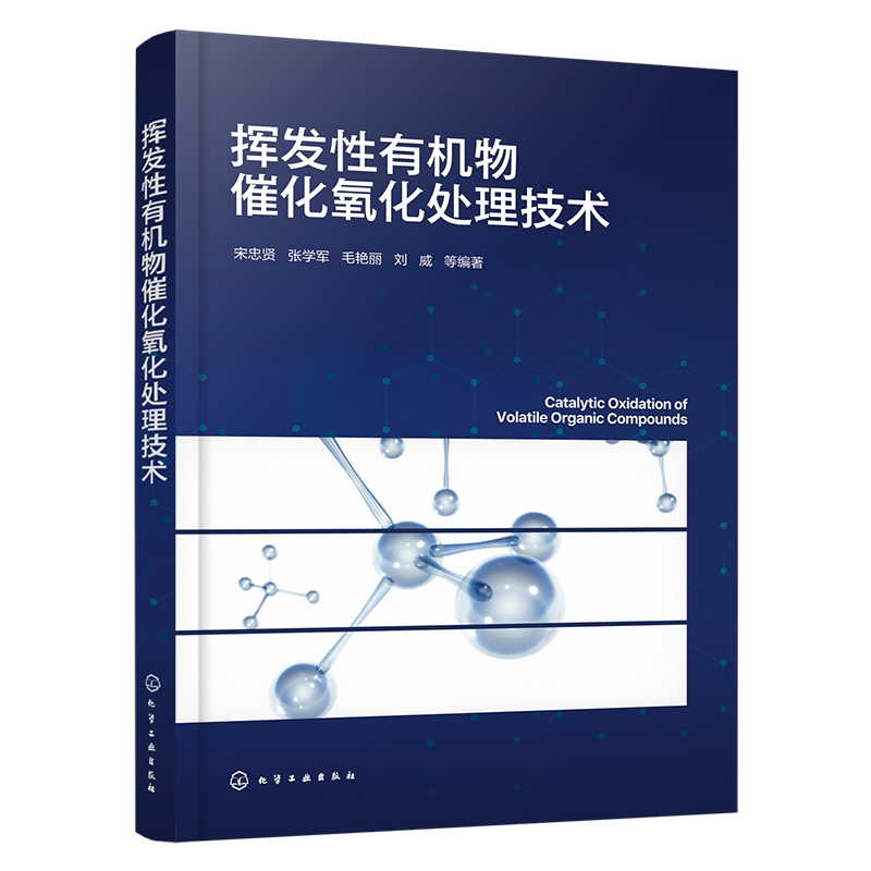 挥发性有机物催化氧化处理技术 宋忠贤 金属氧化物催化剂设计与性能优化 大气污染物控制催化剂研制科研人员参考 环境工程专业教材