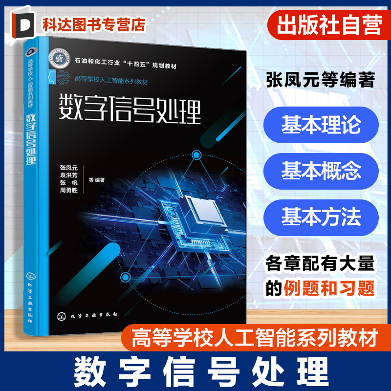 数字信号处理 张凤元 离散信号系统分析基本理论概念方法离散时间系统设计方法普通高等院校电子信息工程通信工程人工智能本科教材