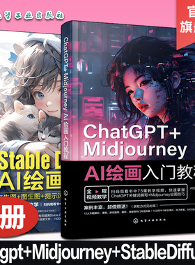 扫码看教程 2册 ChatGPT+Midjourney AI绘画入门教程+Stable Diffusion AI绘画教程 零基础AI绘画视频教程 AI绘画设计出图技巧