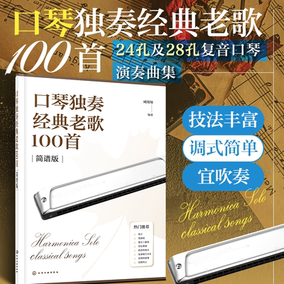 口琴独奏经典老歌100首 简谱排版 24孔28孔复音口琴演奏曲集 口琴演奏技法一本通 单页免翻页设计曲谱集 口琴经典乐曲演奏曲谱集