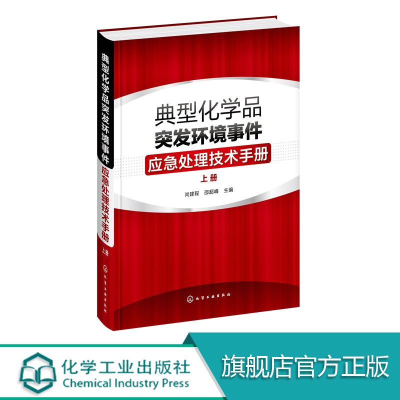 典型化学品突发环境事件应急处理技术手册 上册 危险化学品环境管理书籍 常见危险化学品标识毒理学参数环境监测应急处置储存