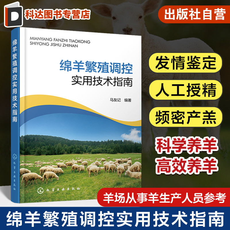 绵羊繁殖调控实用技术指南 马友记 绵羊发情鉴定人工授精繁殖季节调控频密产羔 绵羊人工授精和精液保存技术 羊场羊生产人员参考