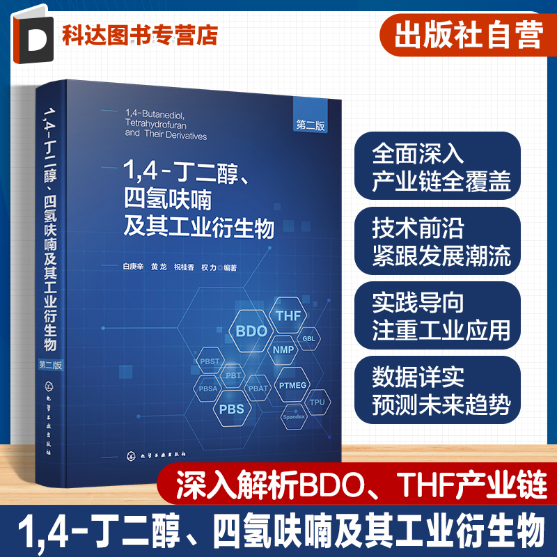 1 4 丁二醇 四氢呋喃及其工业衍生物第二版 BDO产业链技术宝典 全面阐述1 4 丁二醇产业链书籍 石油化工有机化工等领域人员参考书