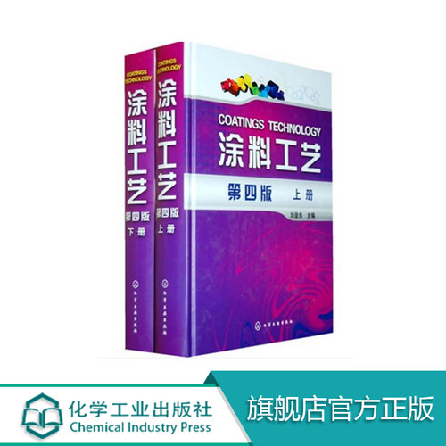 涂料工艺  上下册 第四版 刘登良 涂料基础知识 涂装过程控制涂料原材料 涂料涂装工艺涂装管理技术服务 涂料涂装行业学习参考书