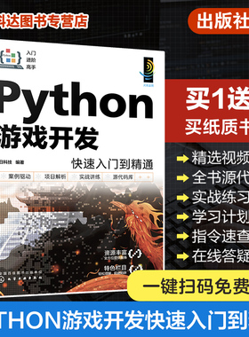 Python游戏开发快速入门到精通 配视频讲解 一本书学会Python游戏开发 Python游戏开发入门者自学用书 初入职场开发人员查阅参考