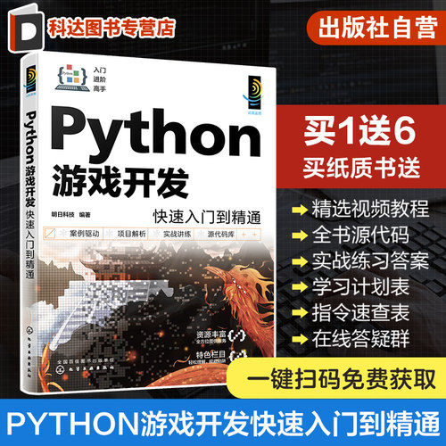 Python游戏开发快速入门到精通 配视频讲解 一本书学会Python游戏开发 Python游戏开发入门者自学用书 初入职场开发人员查阅参考