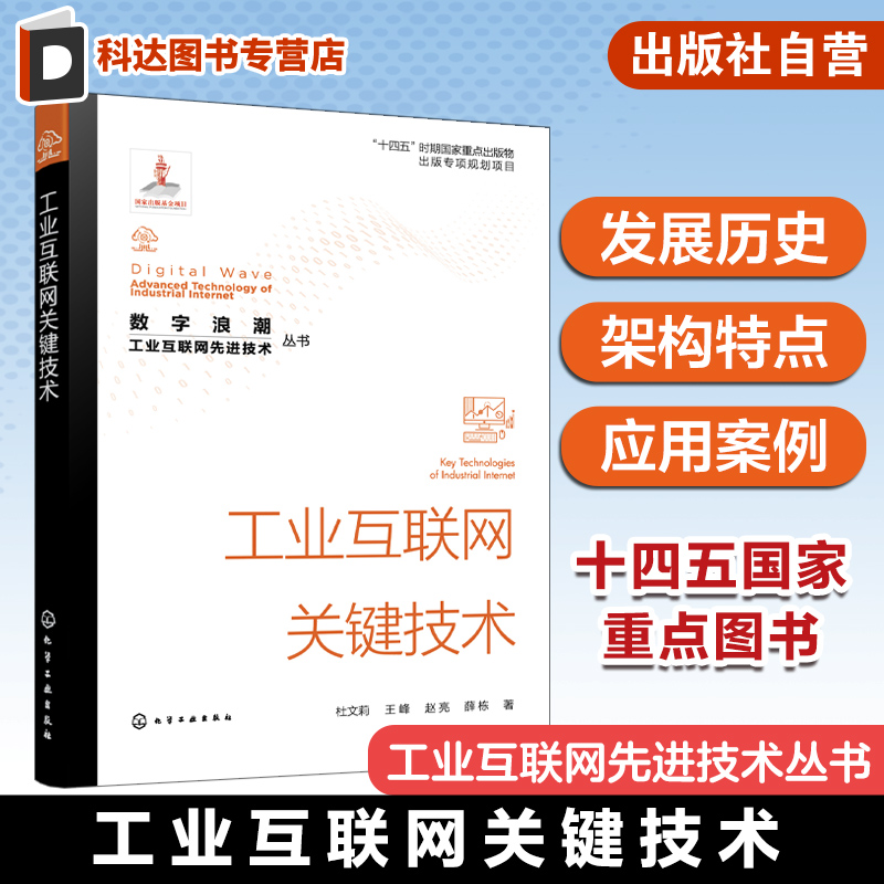 数字浪潮 工业互联网先进技术丛书 工业互联网关键技术 工业互联网边缘层 PaaS层和SaaS层关键技术 工业互联网关键技术学习参考书