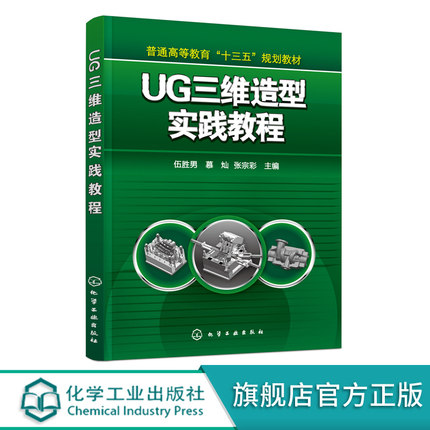 UG三维造型实践教程 伍胜男 三维造型 UG80 UGNX8.0 三维实体造型 非曲面实体设计机械制造及自动化 模具设计与制造专业应用书籍