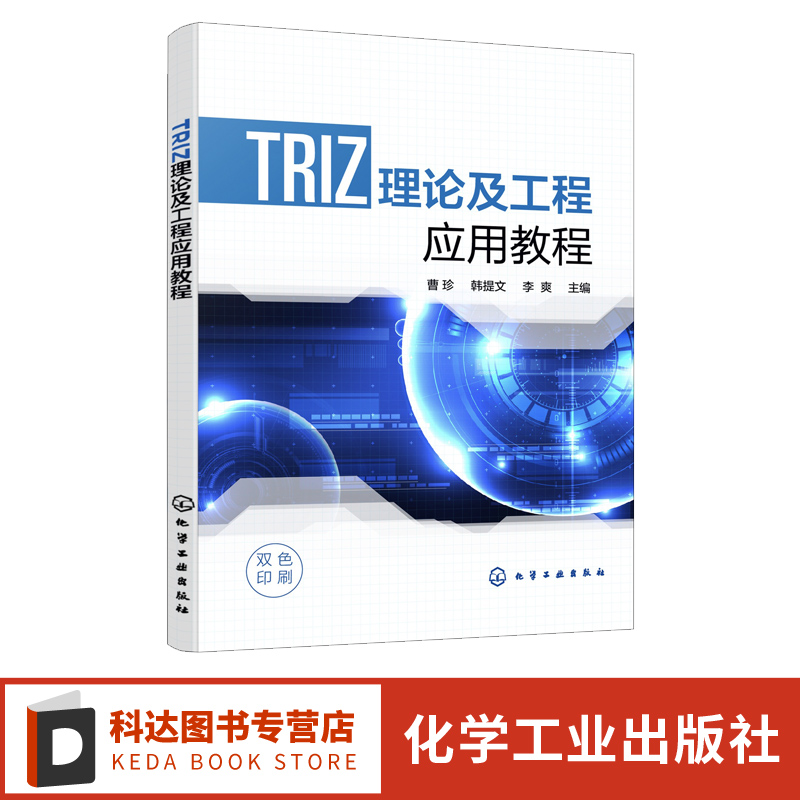 TRIZ理论及工程应用教程