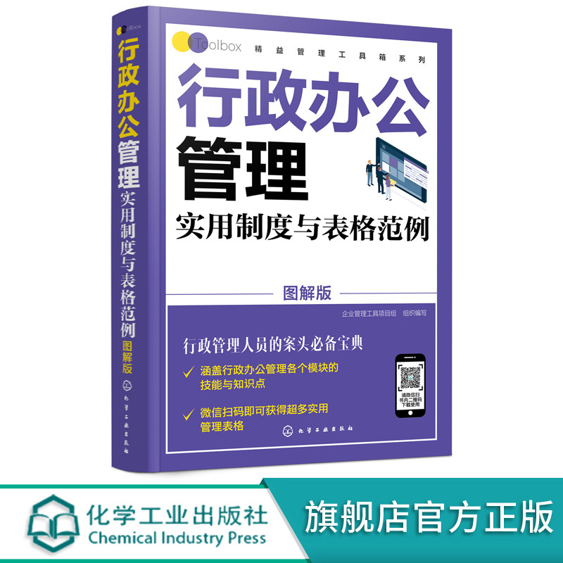 精益管理工具箱系列 行政办公管理实用制度与表格范例 图解版 公司办公企业管理制度范本人事行政管理文秘用书会议文书写作书籍