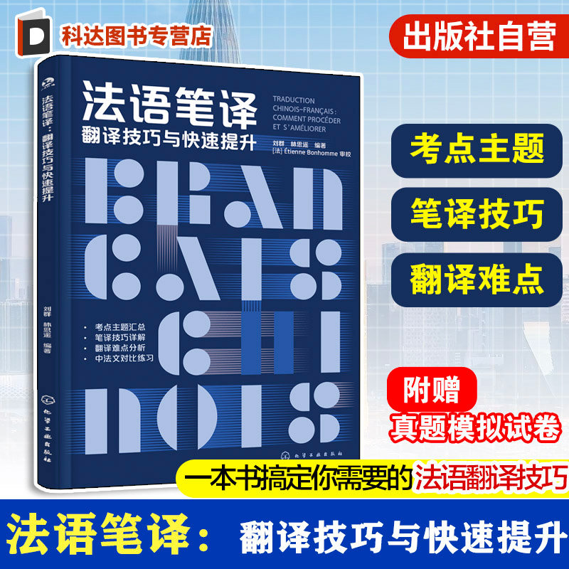法语笔译 翻译技巧与快速提升 CATTI法语笔译通关手册 翻译技巧强化训练 CATTI笔译 法语专四专八备考全攻略 CATTI翻译考试参考书