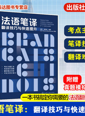 CATTI法语笔译通关手册