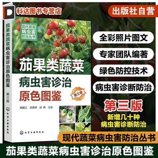 茄果蔬菜病虫害诊治畅销书再版 第三版 新型生物菌剂绿色防控虫害防治参考 茄果类蔬菜病虫害诊治原色图鉴 现代蔬菜病虫害防治丛书