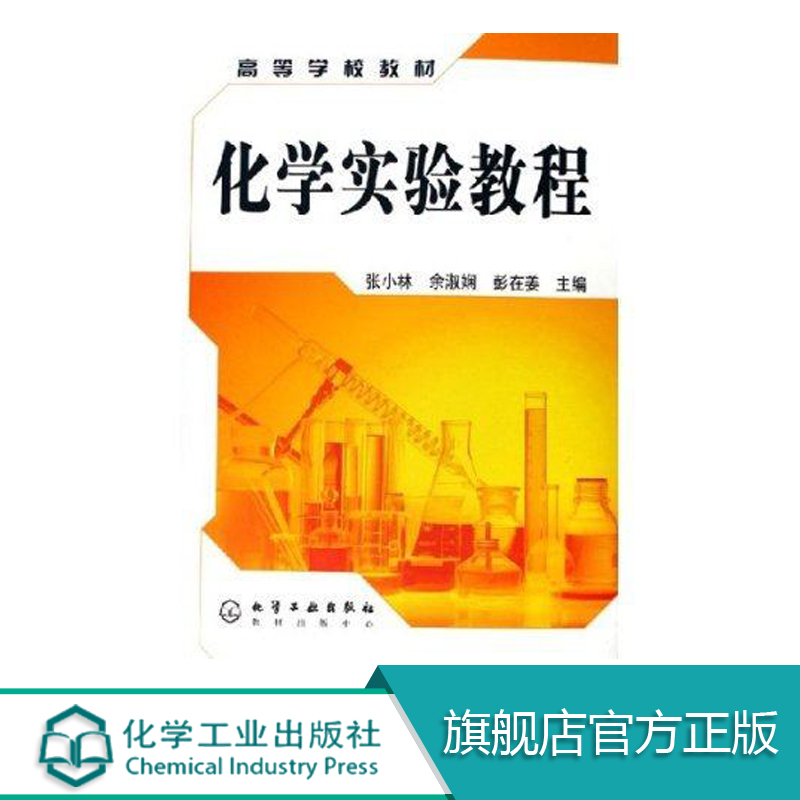 【折扣】化学实验教程(张小林)