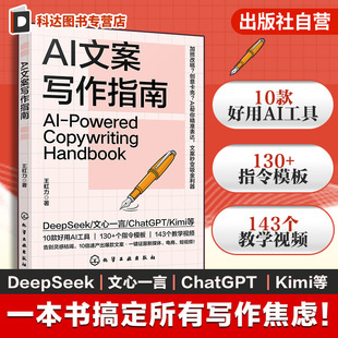 Deepseek豆包文心一言 AI写作入门到进阶 Kimi等AI写作技巧 130多条指令 AI文案高效创作实战手册 赠143个教学视频 AI文案写作指南