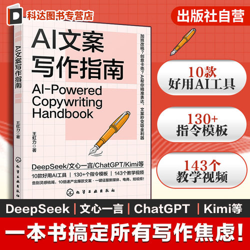 AI文案高效创作实战手册
