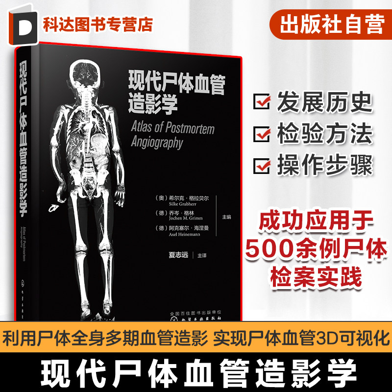 现代尸体血管造影学 现代尸体血管造影学的发展历史检验方法操作步骤 法医病理医师和尸体影像学 法医师法医学专业师生等阅读