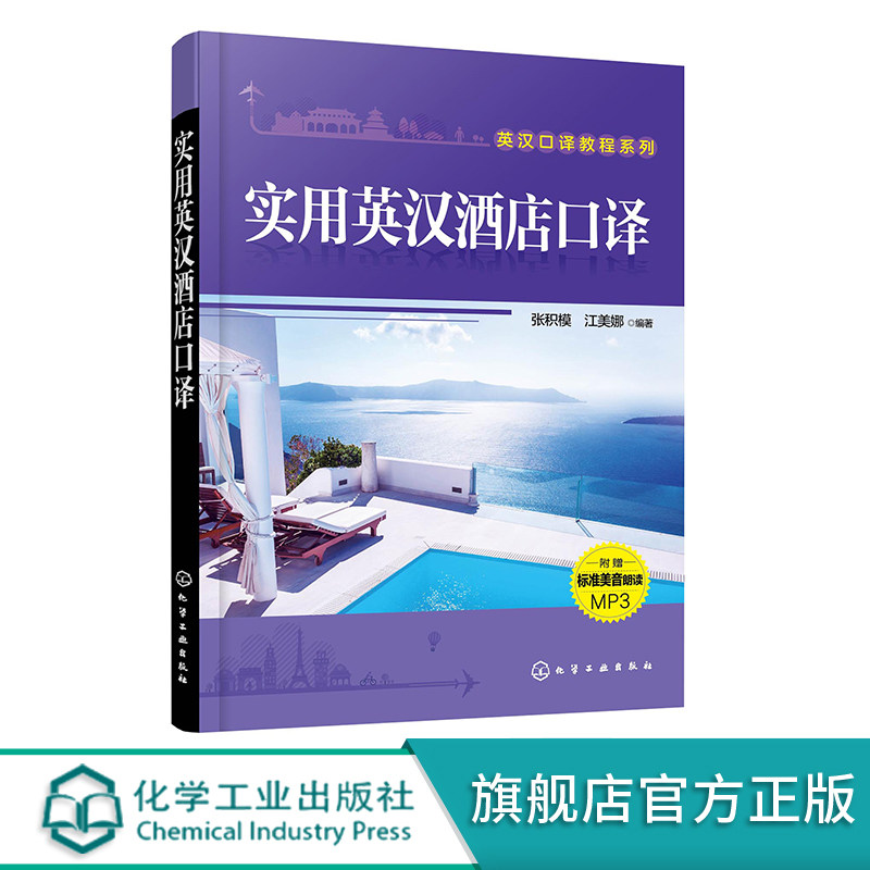 实用英汉酒店口译 张积模 口译实训教材 对话中英互译 短文英译中 短文中译英 配标准美式录音 大学生研究生口译教材 实用英语教材