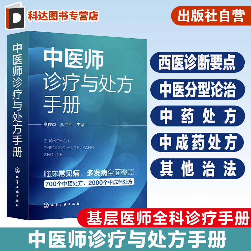 中医师诊疗与处方手册 临床常见病 西医诊断要点 中医分型论治 中药处方 中成药处方 其他治法 基层医师全科诊疗手册 中医入门书籍