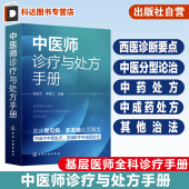 中医分型论治 中药处方 中成药处方 中医师诊疗与处方手册 基层医师全科诊疗手册 西医诊断要点 其他治法 中医入门书籍 临床常见病