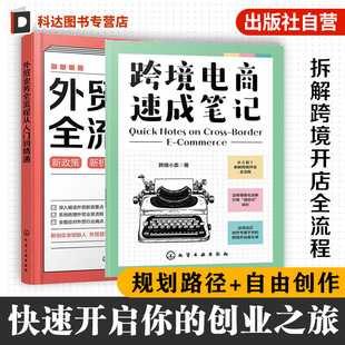 2册 跨境电商速成笔记 外贸业务全流程从入门到精通 从0到1拆解跨境开店全流程 平台选品店铺运营数据分析操作指南 外贸新手入门