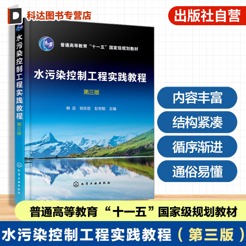 水污染控制工程实践教程 韩芸 第三版 课程设计 毕业设计 城镇污水处理厂设计 环境科学 给排水科学与工程 专业实践教程 本科 教材
