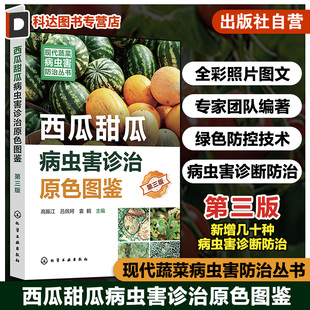 瓜类果蔬病虫害诊治畅销书再版 第三版 新型生物菌剂绿色防控虫害防治参考书 西瓜甜瓜病虫害诊治原色图鉴 现代蔬菜病虫害防治丛书
