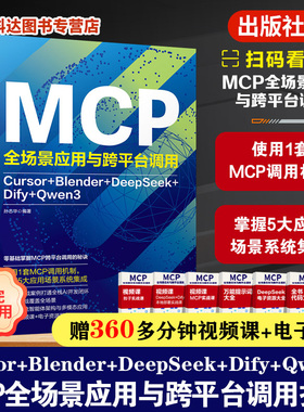 MCP全场景应用与跨平台调用 Cursor Blender DeepSeek Dify Qwen3 AI工具链协同开发手册 多模态大模型应用教程 程序员进阶参考书