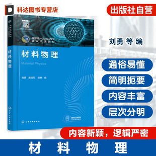 刘勇 晶格振动热力学特征 材料微观结构组织粒子运动理论 晶体缺陷类型 金属半导体导电机制教材 波函数统计方法能带理论 材料物理