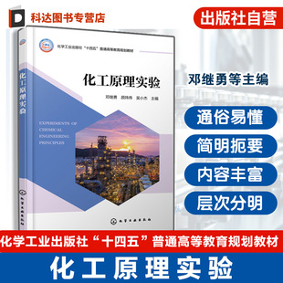 化工行业参考书籍 化工与制药环境生物工程类等相关专业化工原理配套实验教材 化工原理实验 化工原理实验教学大纲所有实验项目