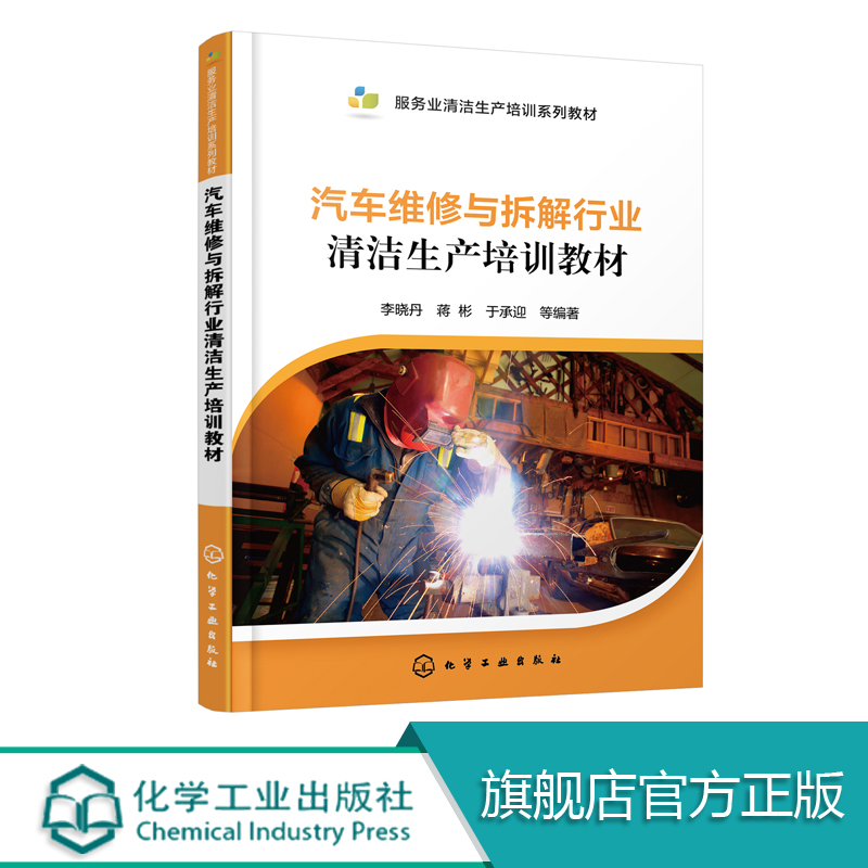 汽车维修与拆解行业清洁生产培训教材 汽车维修拆解行业清洁生产审核方法 评价指标体系评价方法 汽车维修 先进管理经验 技术书籍