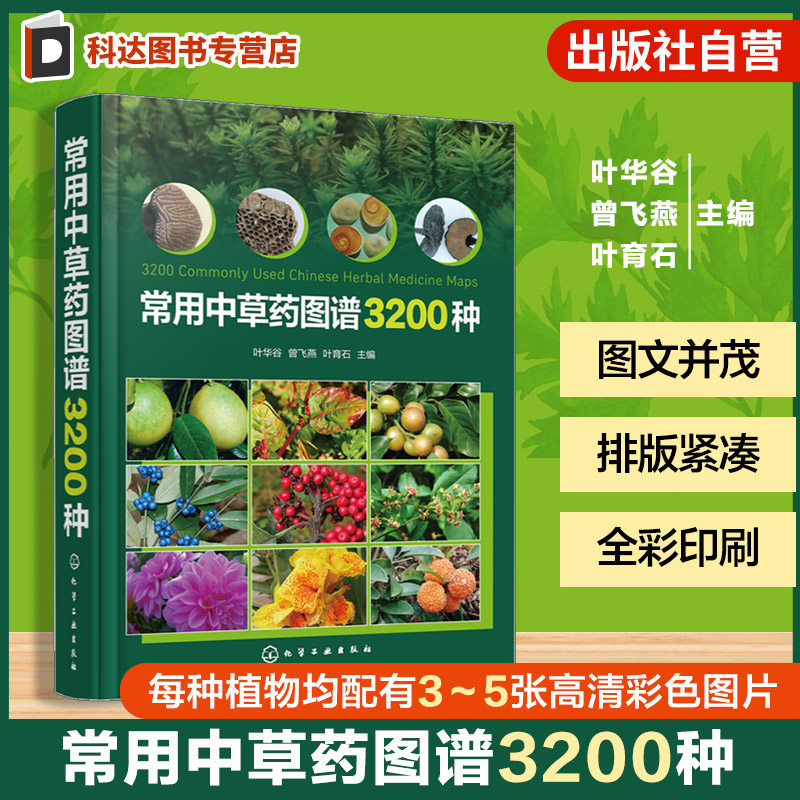 中医药图谱中医药学专业书籍