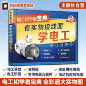 电工电路入门书籍 看实物接线图学电工 电工入门书籍 零基础学电工 家庭用电电路一本通 视频详解 电工基础一本通 电工初学者宝典