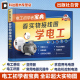 电工电路入门书籍 看实物接线图学电工 电工入门书籍 零基础学电工 家庭用电电路一本通 视频详解 电工基础一本通 电工初学者宝典